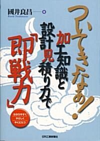 ついてきなぁ!加工知識と設計見積り力で「卽戰力」 (單行本)