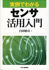 實例でわかるセンサ活用入門 (單行本)