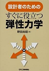 設計者のためのすぐに役立つ彈性力學 (單行本)