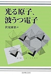 光る原子、波うつ電子 (單行本(ソフトカバ-))