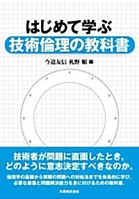 はじめて學ぶ 技術倫理の敎科書 (單行本)