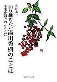 語り繼ぎたい湯川秀樹のことば 未來を過去のごとくに (四六, 單行本)