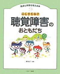 ふしぎだね!?聽覺障害のおともだち (發達と障害を考える本) (大型本)