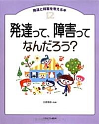 發達って、障害ってなんだろう? (發達と障害を考える本) (大型本)