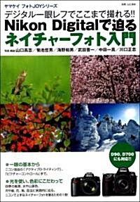 ヤマケイ フォトJOYシリ-ズ デジタル一眼レフでここまで撮れる!!　Nikon Digitalで迫る ネイチャ-フォト入門 (大型本)