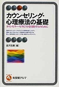 カウンセリング·心理療法の基礎―カウンセラ-·セラピストを目指す人のために (有斐閣アルマ) (單行本)