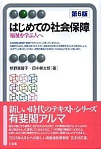 はじめての社會保障 第6版―福祉を學ぶ人へ (有斐閣アルマ) (第6版, 單行本)