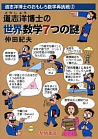 道志洋博士の世界數學7つの謎 (道志洋博士のおもしろ數學再挑戰) (單行本)