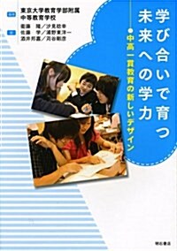 學び合いで育つ未來への學力―中高一貫敎育の新しいデザイン (單行本)