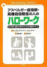 アスペルガ-症候群·高機能自閉症の人のハロ-ワ-ク―能力を伸ばし最適の仕事を見つけるための職業ガイダンス (單行本)