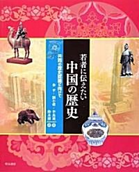 若者に傳えたい中國の歷史―共同の歷史認識に向けて (單行本)