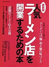 人氣ラ-メン店を開業するための本 最新版 (旭屋出版MOOK) (大型本)