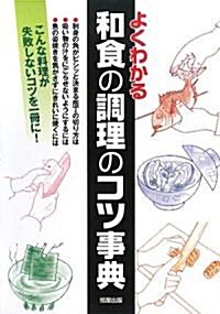 よくわかる和食の調理のコツ事典 (單行本)