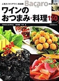 ワインのおつまみ·料理150―人氣のイタリアワイン居酒屋、Bacaroが出す料理。 (旭屋出版MOOK) (大型本)