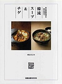 韓流ス-プ&チゲ―本格定番料理から創作料理まで (旭屋出版MOOK) (大型本)