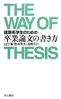 建築系學生のための卒業論文の書き方 (單行本)