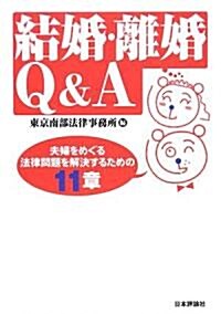 結婚·離婚Q&A―夫婦をめぐる法律問題を解決するための11章 (單行本)