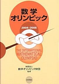數學オリンピック2004~2008 (單行本)