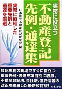 實務に役立つ不動産登記先例·通達集 (單行本)