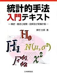 統計的手法入門テキスト―檢定·推定と相關·回歸及び實驗計畵 (單行本)