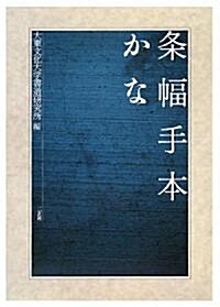 條幅手本 かな (大型本)