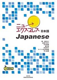 ニュ-エクスプレス 日本語 (單行本)