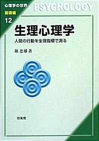 生理心理學―人間の行動を生理指標で測る (心理學の世界 基礎編) (單行本)