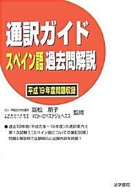 通譯ガイド スペイン語過去問解說〈平成19年度問題收錄〉 (單行本)