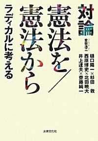 對論 憲法を/憲法から ラディカルに考える (單行本)