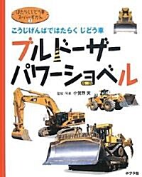 ブルド-ザ-·パワ-ショベル―こうじげんばではたらくじどう車 (はたらくじどう車ス-パ-ずかん) (大型本)