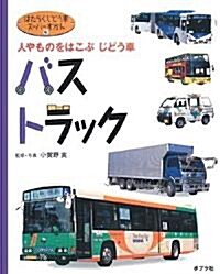 バス·トラック―人やものをはこぶじどう車 (はたらくじどう車ス-パ-ずかん) (大型本)