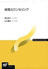 保育カウンセリング (單行本)