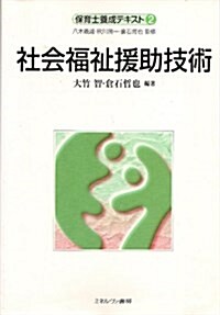 社會福祉援助技術 (保育士養成テキスト) (單行本)