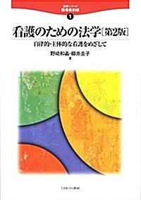 看護のための法學―自律的·主體的な看護をめざして (法學シリ-ズ―職場最前線) (單行本)