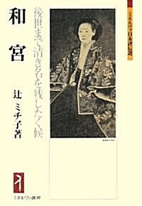 和宮―後世まで淸き名を殘したく候 (ミネルヴァ日本評傳選) (單行本)