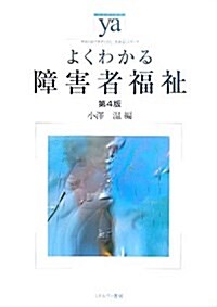 よくわかる障害者福祉 (やわらかアカデミズム·“わかる”シリ-ズ) (第4版, 單行本)