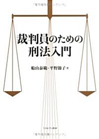 裁判員のための刑法入門 (單行本)