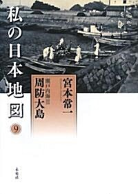 瀨戶內海〈3〉周防大島 (宮本常一著作集別集 私の日本地圖) (單行本)