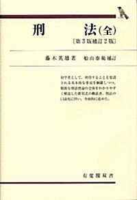 刑法(全) 第3版補訂2版 (有斐閣雙書) (第3版補訂2版, 單行本)