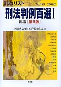 刑法判例百選1總論(第6版) 別冊ジュリスト189 (ムック)