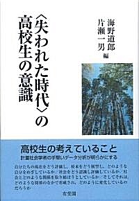 〈失われた時代〉の高校生の意識 (單行本)