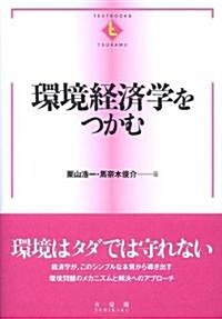 環境經濟學をつかむ (テキストブックス「つかむ」) (單行本)