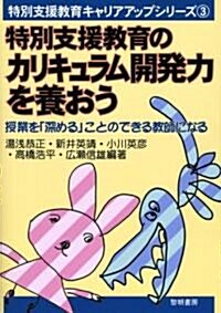 特別支援敎育のカリキュラム開發力を養おう―授業を「深める」ことのできる敎師になる (特別支援敎育キャリアアップシリ-ズ) (單行本)