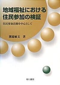 地域福祉における住民參加の檢?―住民參加活動を中心として (單行本)