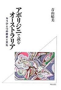 アボリジニで讀むオ-ストラリア―もうひとつの歷史と文化 (單行本)