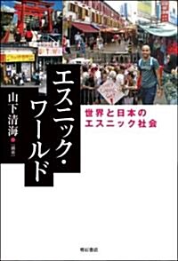 エスニック·ワ-ルド 世界と日本のエスニック社會 (單行本)