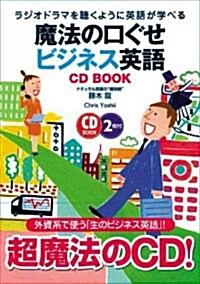 魔法の口ぐせ ビジネス英語 CD BOOK (單行本(ソフトカバ-))