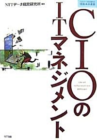 CIOのITマネジメント (NTTデ-タ經營硏究所情報未來叢書 1) (單行本)