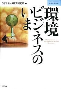 環境ビジネスのいま (NTTデ-タ經營硏究所情報未來叢書) (單行本)