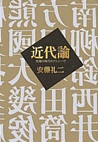 近代論―危機の時代のアルシ-ヴ (單行本)